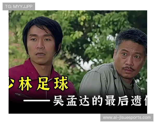 星爷少林足球走路神技揭秘 打破传统动作束缚的背后故事